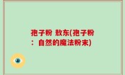 孢子粉 敖东(孢子粉：自然的魔法粉末)