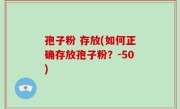 孢子粉 存放(如何正确存放孢子粉？-50)