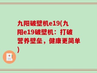 九阳破壁机e19(九阳e19破壁机：打破营养壁垒，健康更简单)