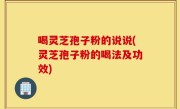 喝灵芝孢子粉的说说(灵芝孢子粉的喝法及功效)