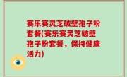 赛乐赛灵芝破壁孢子粉套餐(赛乐赛灵芝破壁孢子粉套餐，保持健康活力)