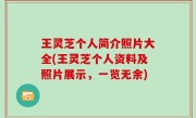 王灵芝个人简介照片大全(王灵芝个人资料及照片展示，一览无余)