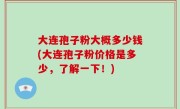 大连孢子粉大概多少钱(大连孢子粉价格是多少，了解一下！)