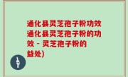 通化县灵芝孢子粉功效通化县灵芝孢子粉的功效 - 灵芝孢子粉的益处)
