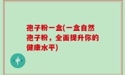 孢子粉一盒(一盒自然孢子粉，全面提升你的健康水平)