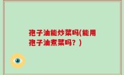 孢子油能炒菜吗(能用孢子油煮菜吗？)