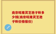 南京旺隆灵芝孢子粉多少钱(南京旺隆灵芝孢子粉价格报价)