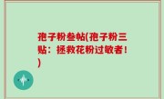 孢子粉叁帖(孢子粉三贴：拯救花粉过敏者！)