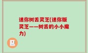 迷你树舌灵芝(迷你版灵芝——树舌的小小魔力)