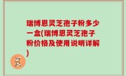 瑞博恩灵芝孢子粉多少一盒(瑞博恩灵芝孢子粉价格及使用说明详解)