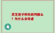 灵芝孢子粉伤前列腺么？为什么会肾虚