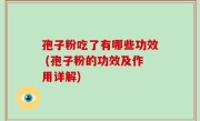 孢子粉吃了有哪些功效 (孢子粉的功效及作用详解)