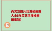 肉灵芝图片动漫插画图大全(肉灵芝动漫插画图集锦)