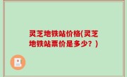 灵芝地铁站价格(灵芝地铁站票价是多少？)