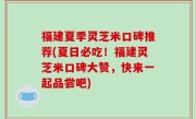 福建夏季灵芝米口碑推荐(夏日必吃！福建灵芝米口碑大赞，快来一起品尝吧)