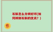 石斛怎么分辨好坏(如何辨别石斛的优劣？)