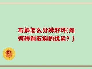石斛怎么分辨好坏(如何辨别石斛的优劣？)