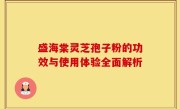 盛海棠灵芝孢子粉的功效与使用体验全面解析