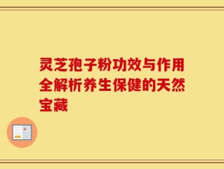 灵芝孢子粉功效与作用全解析养生保健的天然宝藏