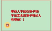 哪些人不能吃孢子粉(不适宜食用孢子粉的人有哪些？)
