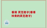 香港 灵芝孢子(香港珍贵的灵芝孢子)