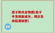 孢子粉内含物质(孢子中发现新成分，揭示生命起源秘密)