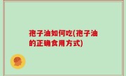 孢子油如何吃(孢子油的正确食用方式)