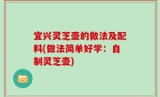 宜兴灵芝壶的做法及配料(做法简单好学：自制灵芝壶)