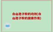 白山孢子粉的功效(白山孢子粉的健康作用)