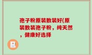 孢子粉原装散装好(原装散装孢子粉，纯天然，健康好选择