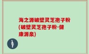 海之源破壁灵芝孢子粉(破壁灵芝孢子粉-健康源泉)