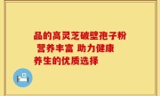 品的高灵芝破壁孢子粉 营养丰富 助力健康养生的优质选择