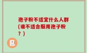 孢子粉不适宜什么人群(谁不适合服用孢子粉？)