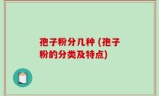 孢子粉分几种 (孢子粉的分类及特点)