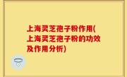 上海灵芝孢子粉作用(上海灵芝孢子粉的功效及作用分析)