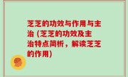 芝芝的功效与作用与主治 (芝芝的功效及主治特点简析，解读芝芝的作用)