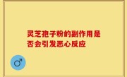 灵芝孢子粉的副作用是否会引发恶心反应