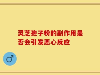 灵芝孢子粉的副作用是否会引发恶心反应