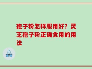 孢子粉怎样服用好？灵芝孢子粉正确食用的用法
