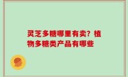 灵芝多糖哪里有卖？植物多糖类产品有哪些