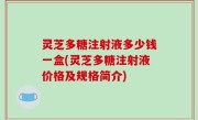 灵芝多糖注射液多少钱一盒(灵芝多糖注射液价格及规格简介)