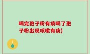 喝完孢子粉有痰喝了孢子粉出现咳嗽有痰)