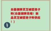白菌健牌灵芝破壁孢子粉(白菌健牌亮相！新品灵芝破壁孢子粉供应！)