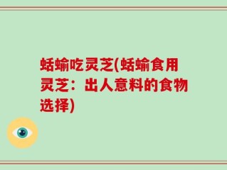 蛞蝓吃灵芝(蛞蝓食用灵芝：出人意料的食物选择)