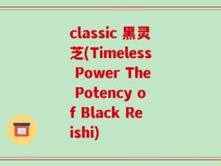 classic 黑灵芝(Timeless Power The Potency of Black Reishi)