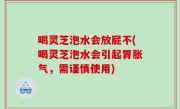 喝灵芝泡水会放屁不(喝灵芝泡水会引起胃胀气，需谨慎使用)