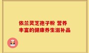 依兰灵芝孢子粉 营养丰富的健康养生滋补品