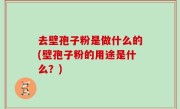 去壁孢子粉是做什么的(壁孢子粉的用途是什么？)