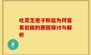 吃灵芝孢子粉后为何容易犯困的原因探讨与解析