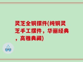 灵芝全铜摆件(纯铜灵芝手工摆件，华丽经典，高雅典藏)